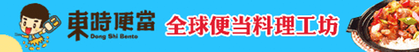 东时便当